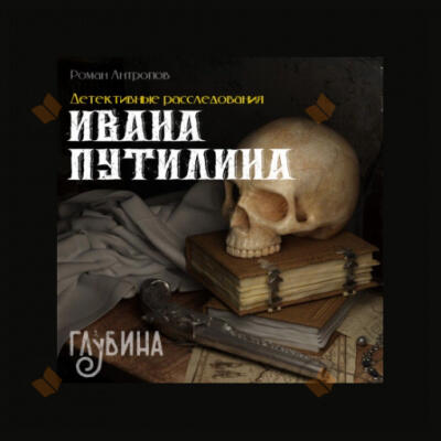 Детективные расследования Ивана Путилина