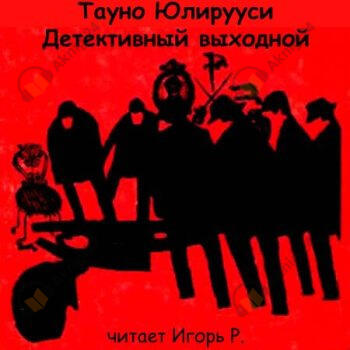 Детективный выходной