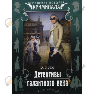 Детективы галантного века