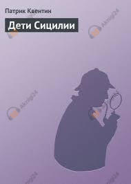 Дети Сицилии