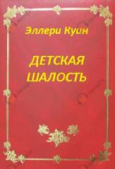 Детская шалость