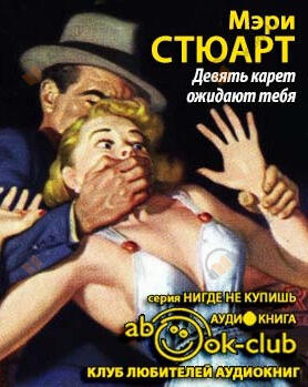 Девять карет ожидают тебя