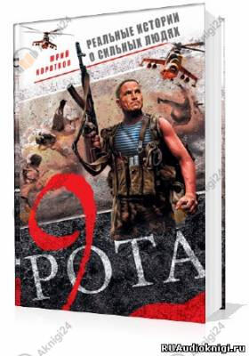 Девятая рота