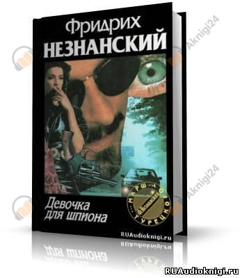Девочка для шпиона