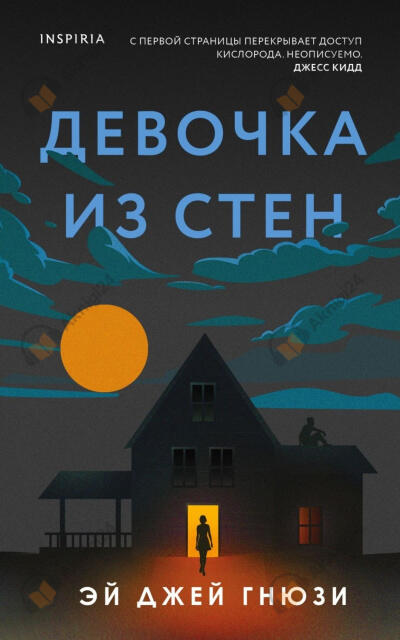 Девочка из стен