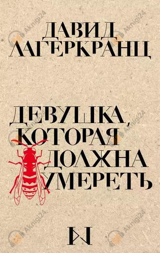 Девушка, которая должна умереть
