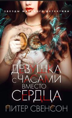 Девушка с часами вместо сердца