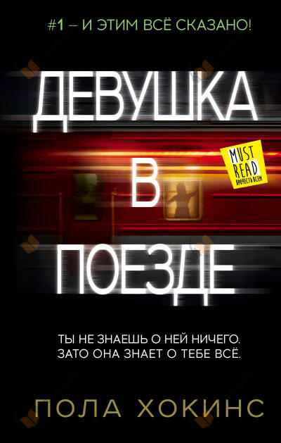 Девушка в поезде