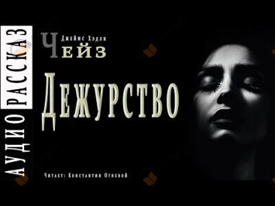 Дежурство