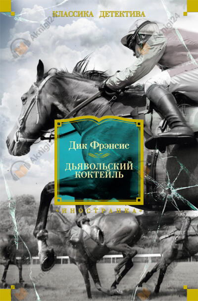 Дьявольский коктейль