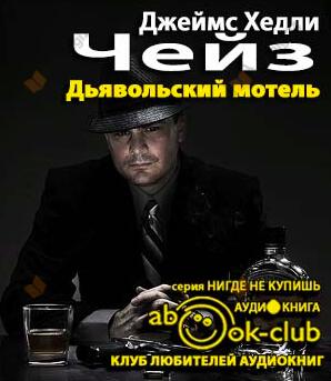 Дьявольский мотель