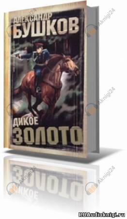 Дикое золото