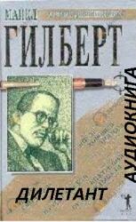 Дилетант