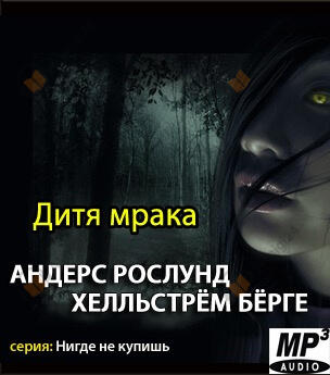 Дитя мрака