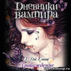 Дневники вампира. Пробуждение