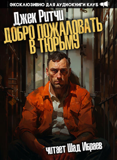 Добро пожаловать в тюрьму