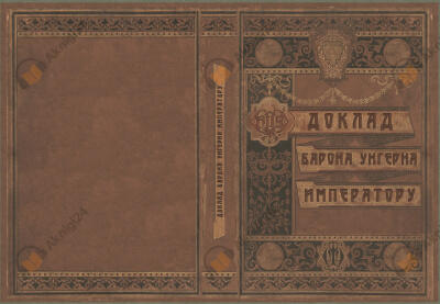 Доклад Барона Унгерна Императору