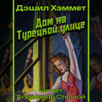 Дом на Турецкой улице