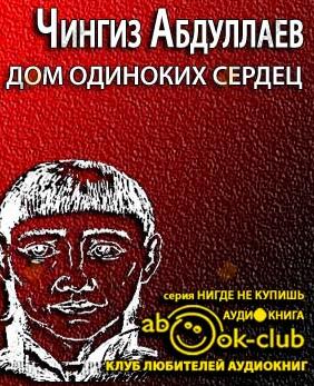 Дом одиноких сердец