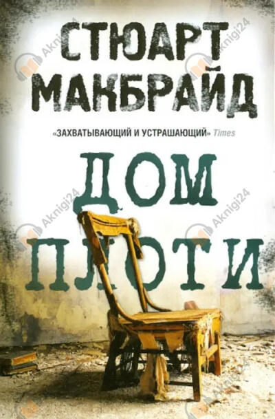 Дом плоти