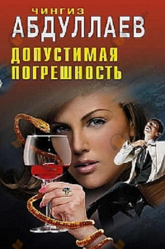 Допустимая погрешность