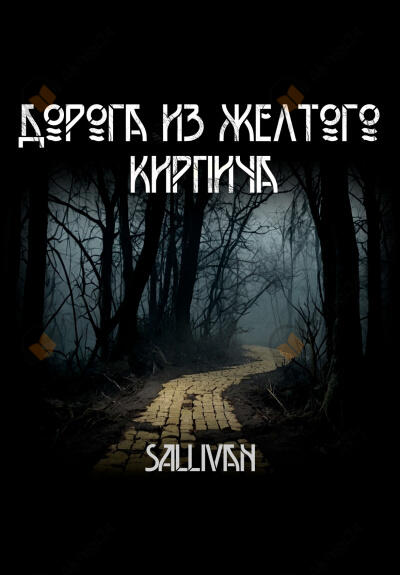 Дорога из желтого кирпича