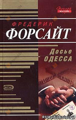 Досье ОДЕCCА