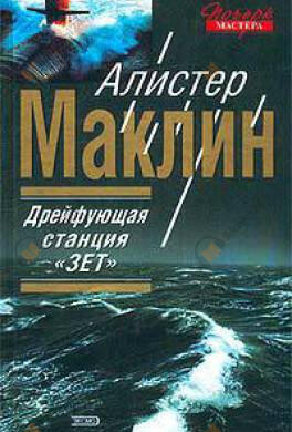 Дрейфующая станция "Зет"