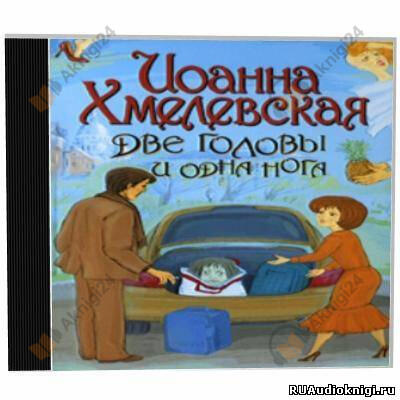 Две головы и одна нога