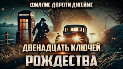 Двенадцать ключей Рождества