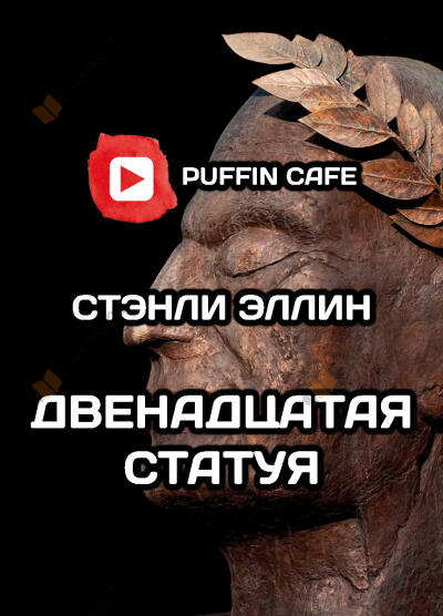Двенадцатая статуя