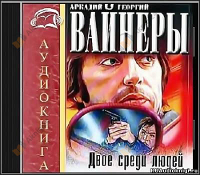 Двое среди людей