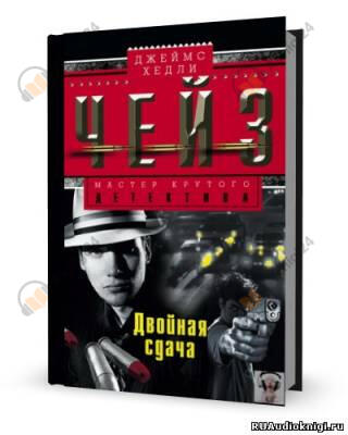 Двойная сдача