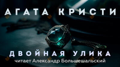 Двойная улика