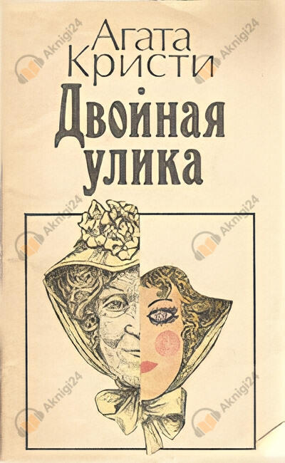 Двойной грех