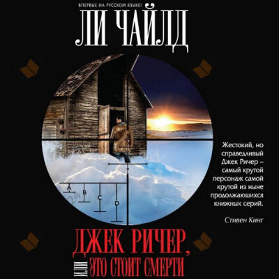 Джек Ричер, или Это стоит смерти