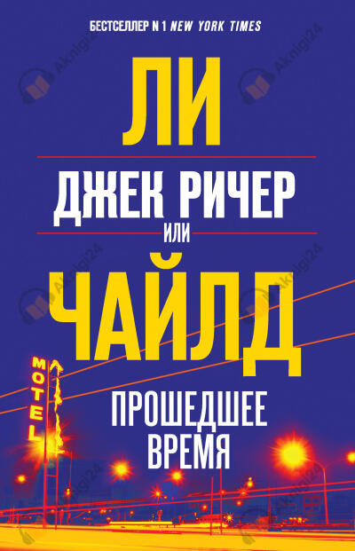 Джек Ричер, или Прошедшее время