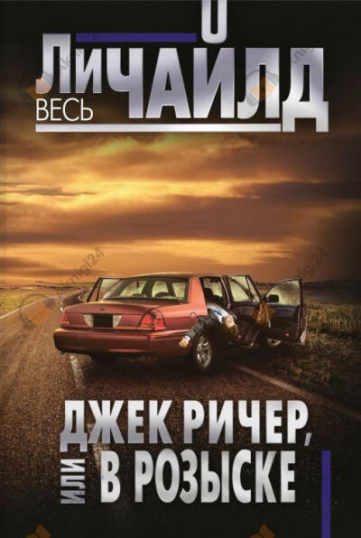 Джек Ричер, или В розыске