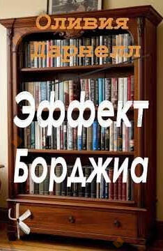 Эффект Борджиа