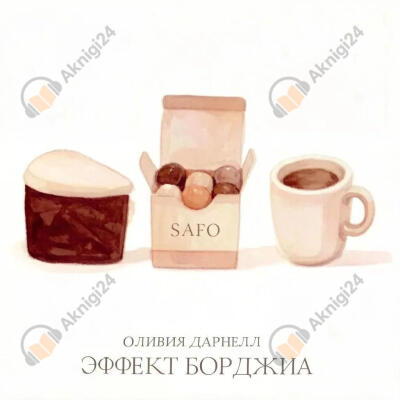 Эффект Борджиа