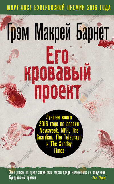 Его кровавый проект