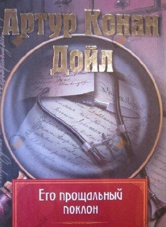Его прощальный поклон