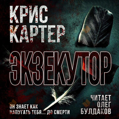Экзекутор
