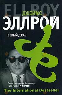 Эллрой Джеймс – Белый джаз
