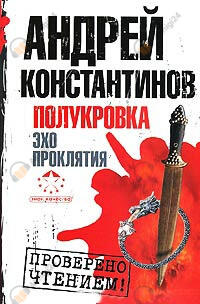 Эхо проклятия