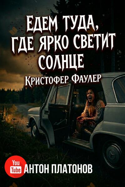 Фаулер Кристофер – Едем туда, где ярко светит солнце
