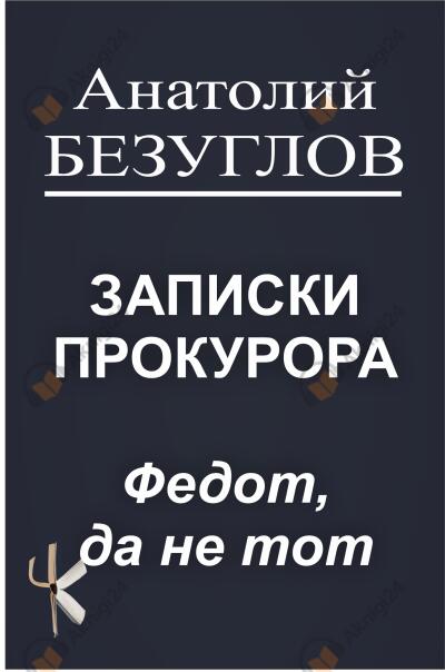 Федот, да не тот