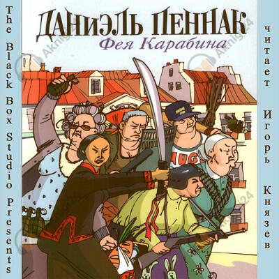 Фея Карабина