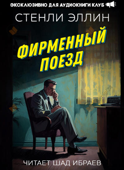 Фирменный поезд