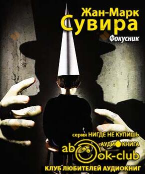 Фокусник